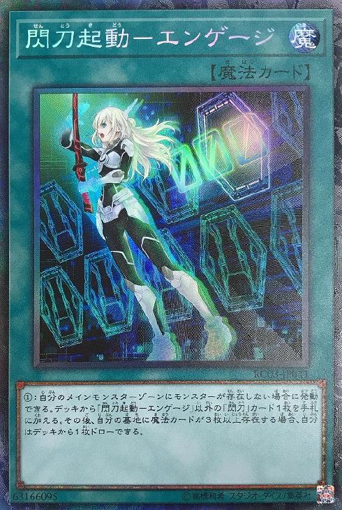 閃刀起動－エンゲージ【遊戯王トレカお買得価格通販：トレコロ】