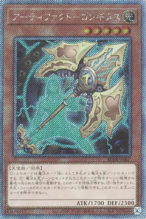 Amazon.co.jp: 遊戯王カード アーティファクト－ロンギヌス(25th シークレットレア) RARITY COLLECTION  QUARTER CENTURY EDITION （RC04） | 光属性 天使族 25th : おもちゃ