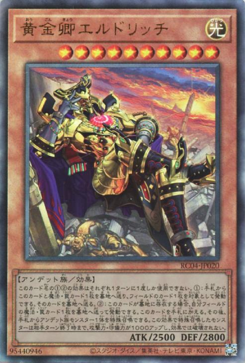 遊戯王 黄金卿エルドリッチ 絵違い レリーフ アルティメットレア