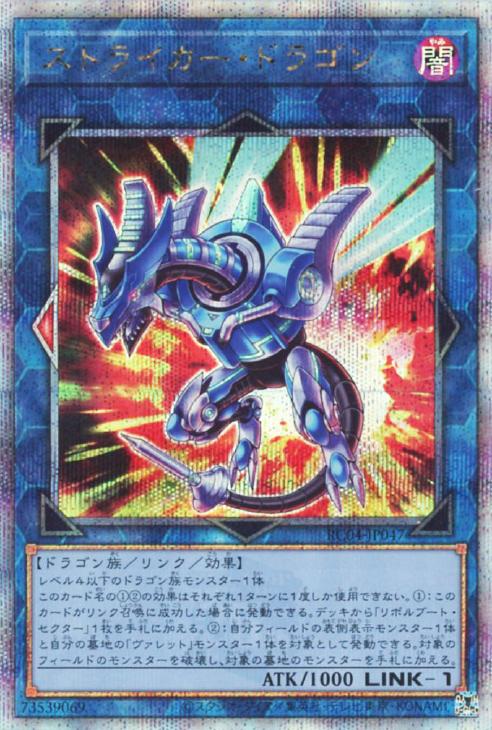 2022秋冬新作 遊戯王 RARITY COLLECTION ストライカー ドラゴン