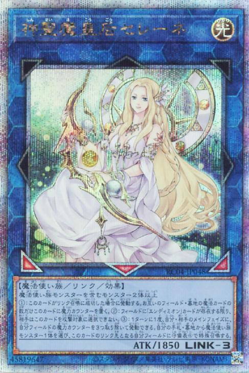 神聖魔皇后セレーネ【遊戯王トレカお買得価格通販：トレコロ】