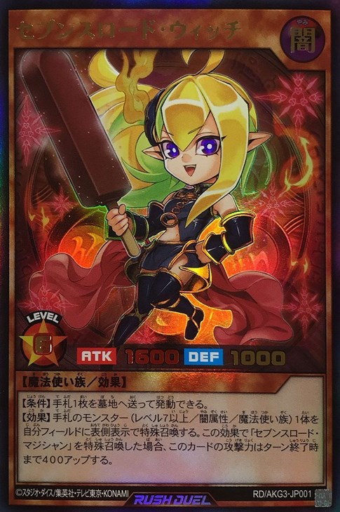 セブンスロード・ウィッチ【遊戯王RD高価買取価格査定：トレコロ】