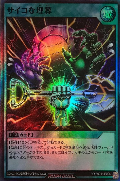 サイコな埋葬【遊戯王RD高価買取価格査定：トレコロ】