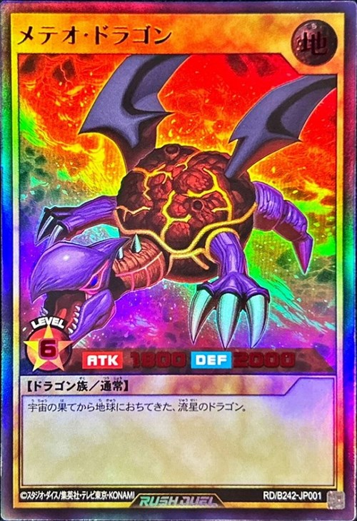 メテオ・ドラゴン【遊戯王RD高価買取価格査定：トレコロ】