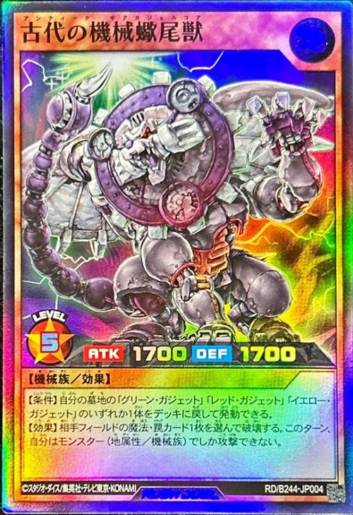 古代の機械蠍尾獣【遊戯王RD高価買取価格査定：トレコロ】
