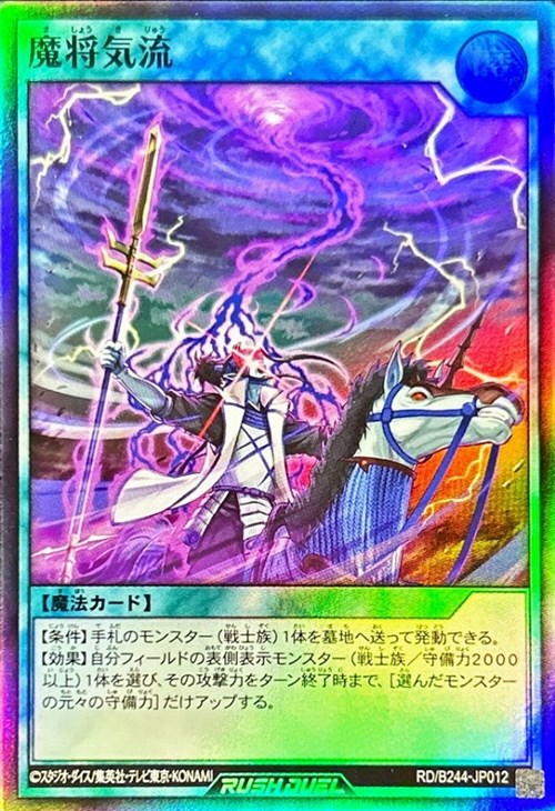 魔将気流【遊戯王RD高価買取価格査定：トレコロ】