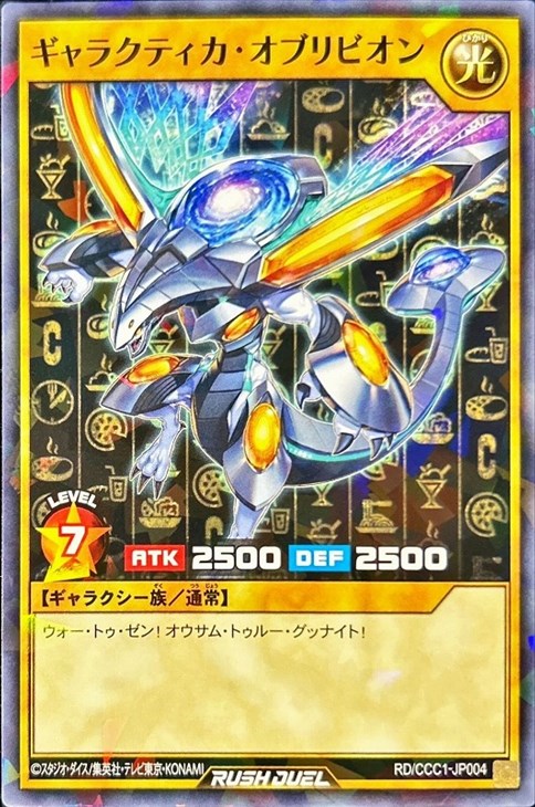 ギャラクティカ・オブリビオン【遊戯王RD高価買取価格査定