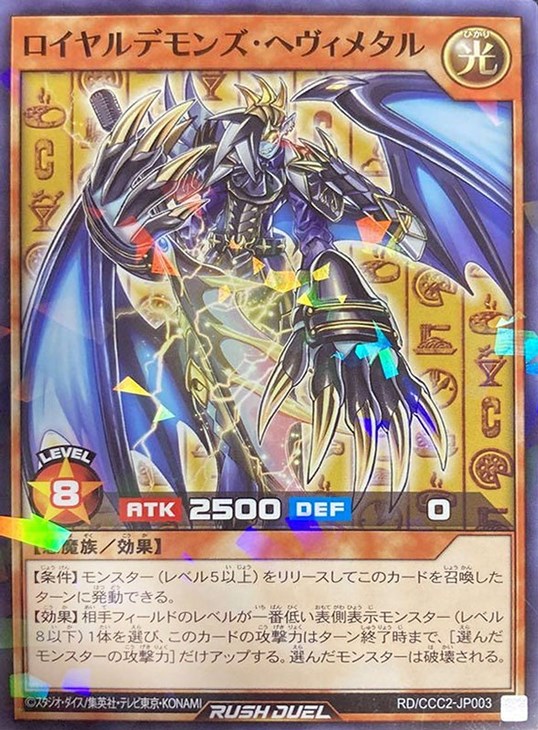 ロイヤルデモンズ・ヘヴィメタル【遊戯王RD高価買取価格査定