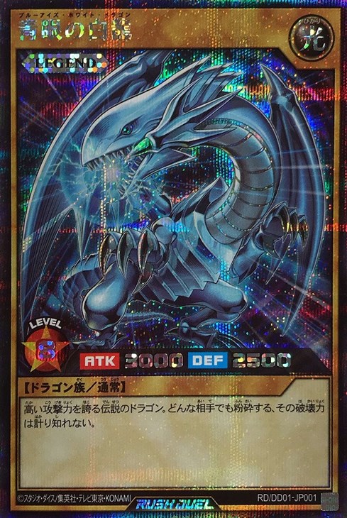 青眼の白龍【遊戯王RD高価買取価格査定：トレコロ】