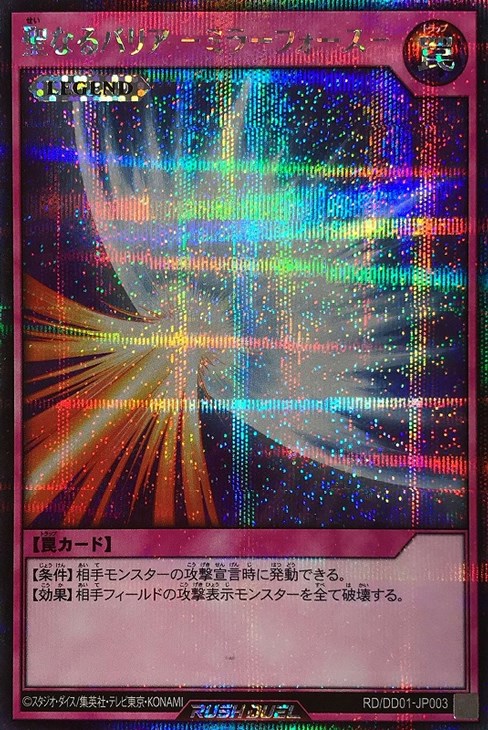 聖なるバリア－ミラーフォース－【遊戯王RD高価買取価格査定