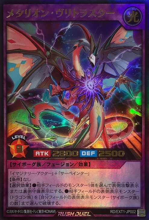メタリオン・ヴリトラスター【遊戯王RD高価買取価格査定