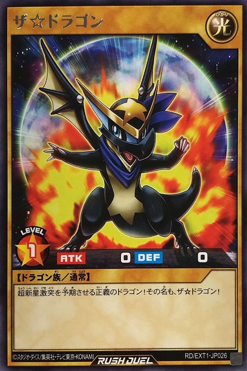 ザ☆ドラゴン【遊戯王RD高価買取価格査定:トレコロ】 ザ☆ドラゴン【遊戯王RD高価買取価格査定:トレコロ】