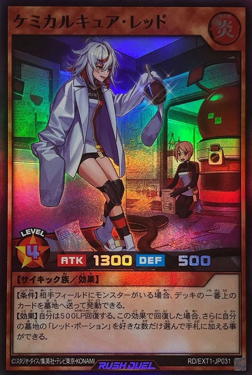 ケミカルキュア・レッド【遊戯王RD高価買取価格査定：トレコロ】
