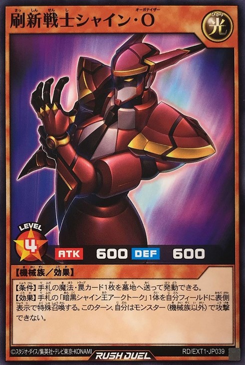 刷新戦士シャイン・O【遊戯王RD高価買取価格査定:トレコロ】 刷新戦士シャイン・O【遊戯王RD高価買取価格査定:トレコロ】