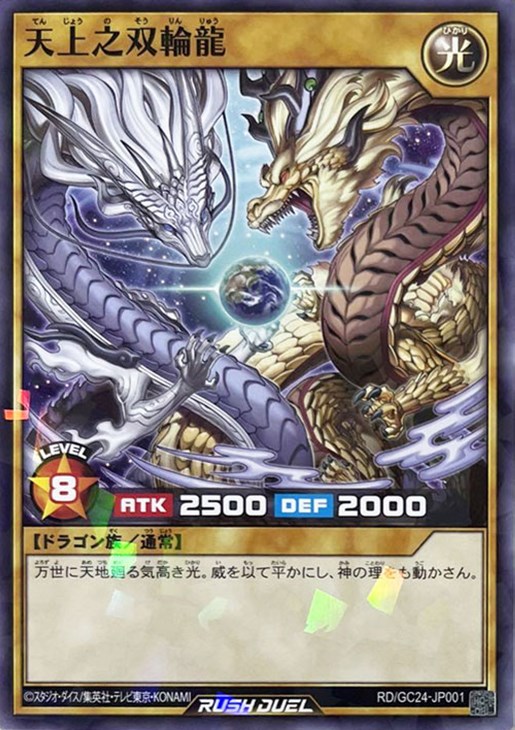 天上之双輪龍【遊戯王RD高価買取価格査定：トレコロ】