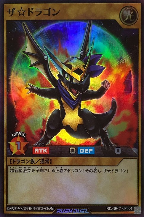 ザ☆ドラゴン【遊戯王RD高価買取価格査定：トレコロ】