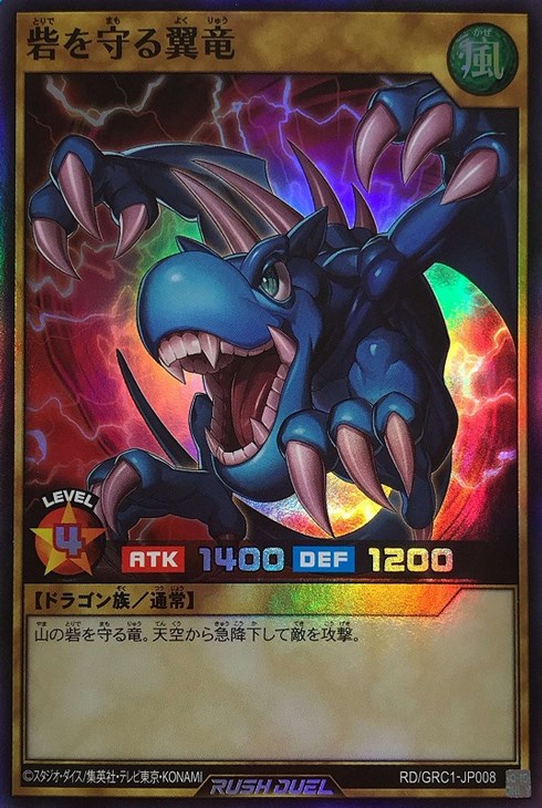 砦を守る翼竜【遊戯王RD高価買取価格査定：トレコロ】