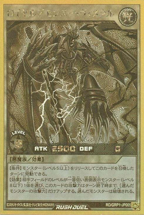 ロイヤルデモンズ・ヘヴィメタル【遊戯王RD高価買取価格査定