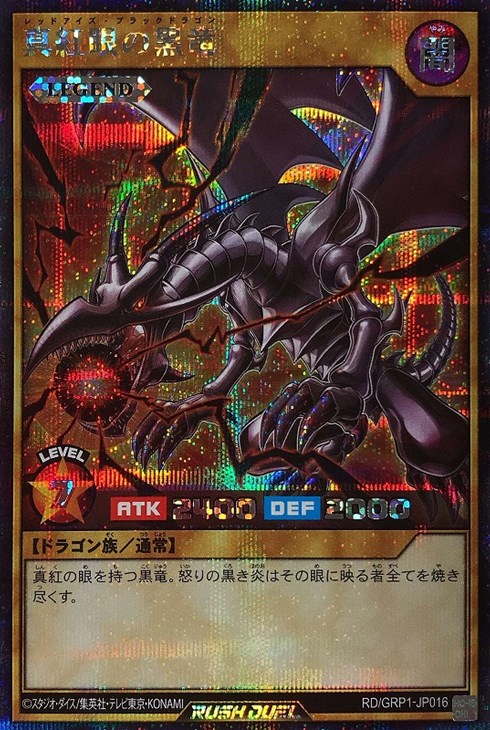真紅眼の黒竜【遊戯王RDお買得価格通販：トレコロ】