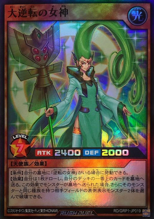 大逆転の女神【遊戯王RD高価買取価格査定：トレコロ】