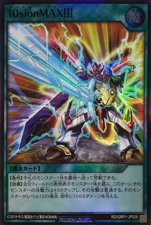 10sionMAX！！！【遊戯王RD高価買取価格査定：トレコロ】