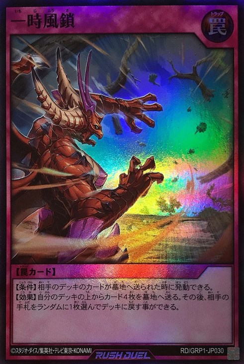 一時風鎖【遊戯王RD高価買取価格査定：トレコロ】