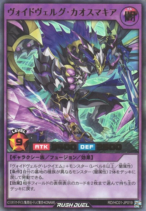 ヴォイドヴェルグ・カオスマキア【遊戯王RD高価買取価格査定