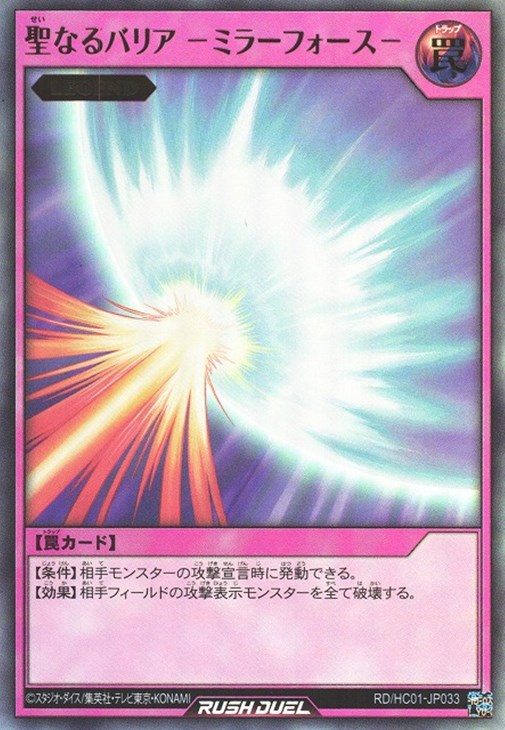 聖なるバリア －ミラーフォース－【遊戯王RD高価買取価格査定