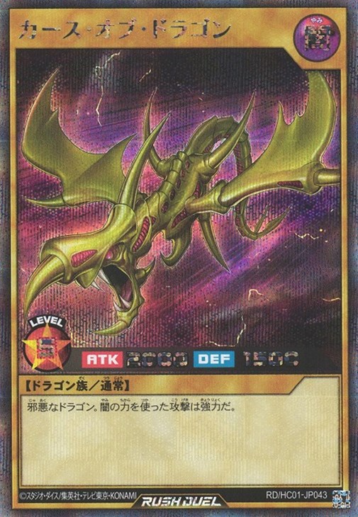 カース・オブ・ドラゴン【遊戯王RD高価買取価格査定：トレコロ】