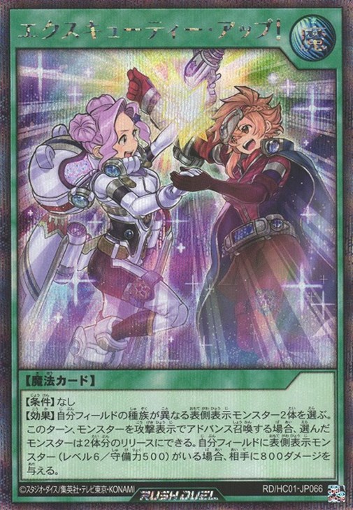 エクスキューティー・アップ【遊戯王RD高価買取価格査定