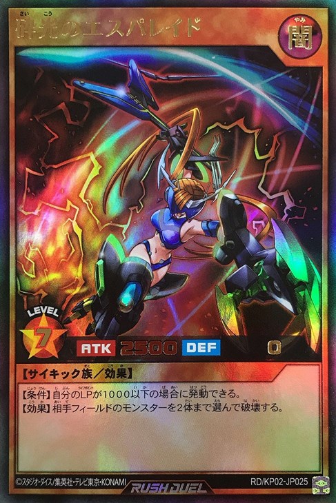 砕光のエスパレイド【遊戯王RD高価買取価格査定：トレコロ】