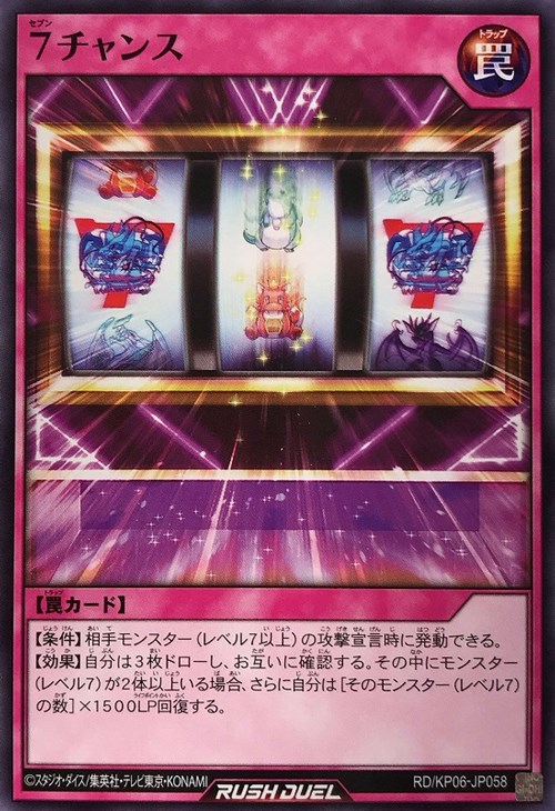 7チャンス【遊戯王RD高価買取価格査定:トレコロ】 7チャンス【遊戯王RD高価買取価格査定:トレコロ】
