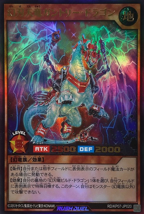 幻刃天竜ガントリー・ドラゴン【遊戯王RD高価買取価格査定