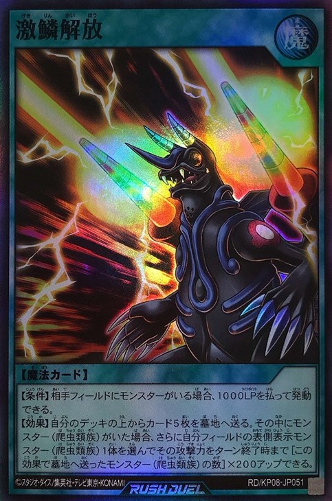 激鱗解放【遊戯王RD高価買取価格査定:トレコロ】 激鱗解放【遊戯王RD高価買取価格査定:トレコロ】