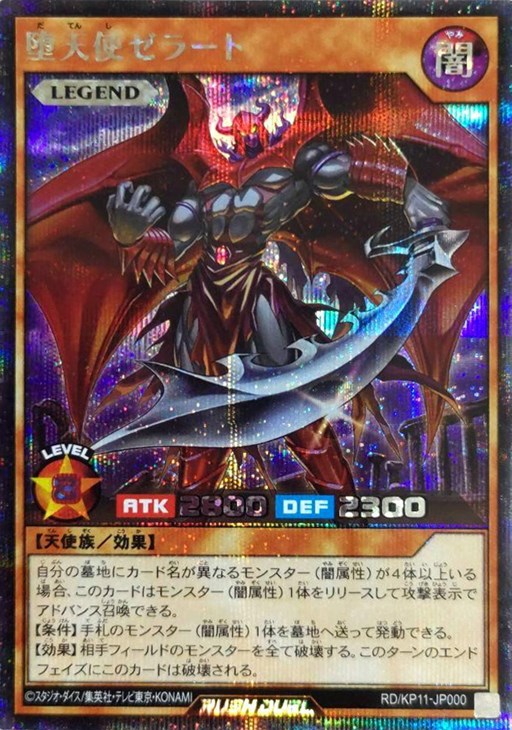 堕天使ゼラート【遊戯王RD高価買取価格査定：トレコロ】