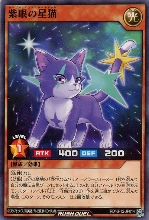紫眼の星猫【遊戯王RD高価買取価格査定:トレコロ】 紫眼の星猫【遊戯王RD高価買取価格査定:トレコロ】