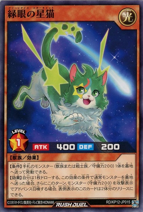 緑眼の星猫【遊戯王RD高価買取価格査定:トレコロ】 緑眼の星猫【遊戯王RD高価買取価格査定:トレコロ】