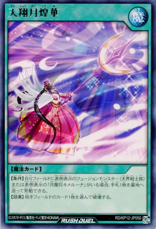 天翔月煌華【遊戯王RD高価買取価格査定：トレコロ】