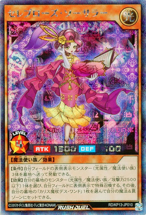 セレブローズ・ソーサラー【遊戯王RD高価買取価格査定：トレコロ】