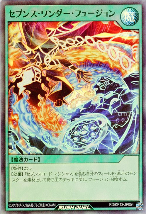 セブンス・ワンダー・フュージョン【遊戯王RD高価買取価格査定