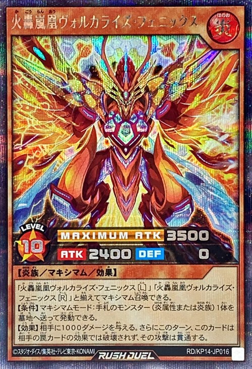 火轟嵐凰ヴォルカライズ・フェニックス［L］【遊戯王RD高価