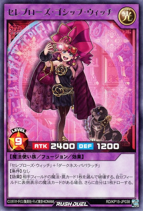 セレブローズ・ゴシップ・ウィッチ【遊戯王RD高価買取価格査定