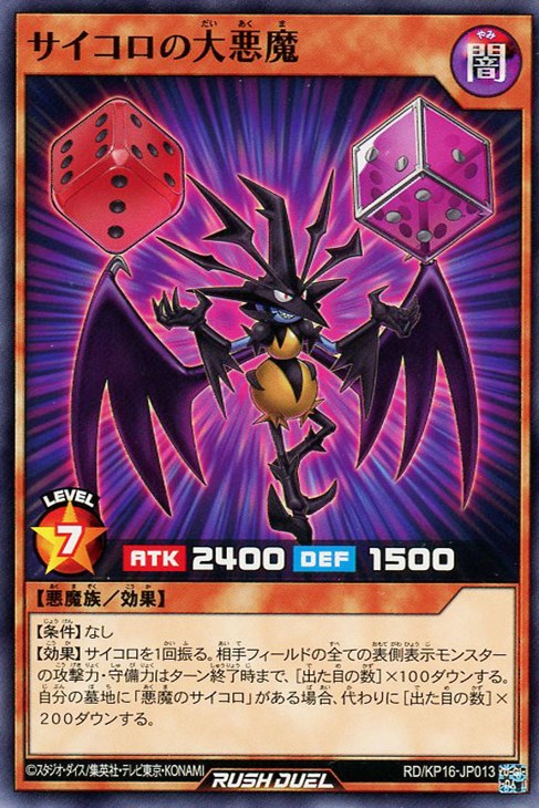 サイコロの大悪魔【遊戯王RDお買得価格通販：トレコロ】