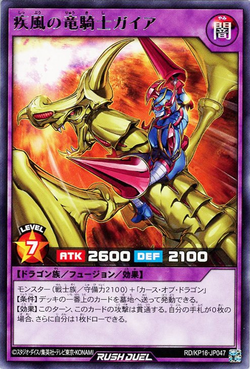 疾風の竜騎士ガイア【遊戯王RD高価買取価格査定：トレコロ】