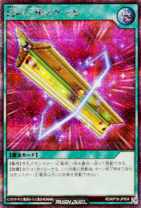 幻の三角スケール【遊戯王RDお買得価格通販：トレコロ】