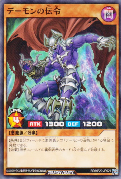 デーモンの伝令【遊戯王RD高価買取価格査定:トレコロ】 デーモンの伝令【遊戯王RD高価買取価格査定:トレコロ】