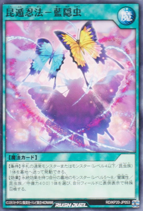 昆遁忍法-藍隠虫【遊戯王RD高価買取価格査定:トレコロ】 昆遁忍法-藍隠虫【遊戯王RD高価買取価格査定:トレコロ】