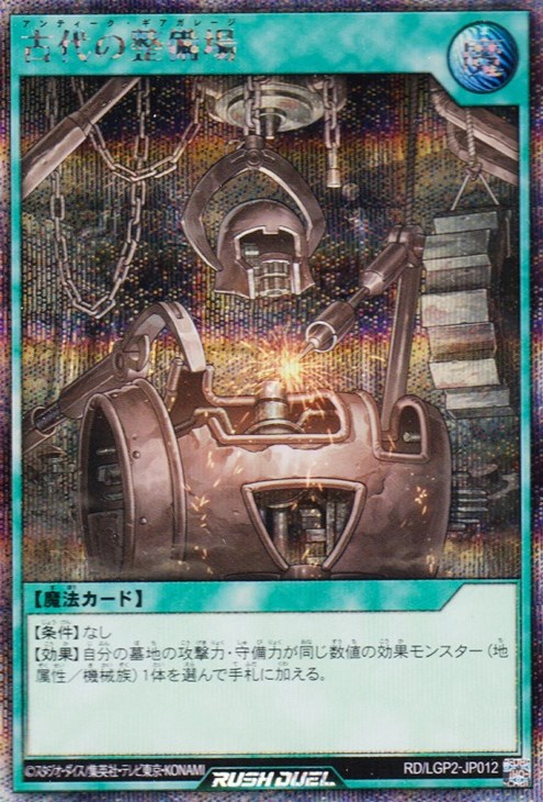 古代の整備場【遊戯王RDお買得価格通販：トレコロ】