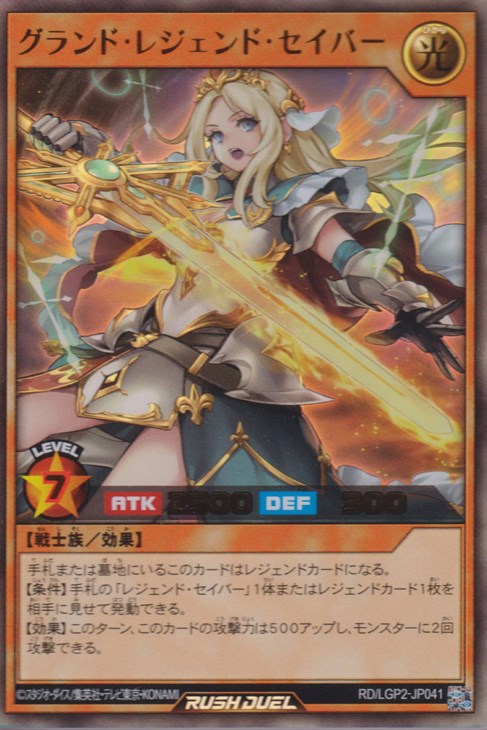 新しいブランド グランド・レジェンド・セイバー【遊戯王RD高価買取価格査定 遊戯王ラッシュデュエル