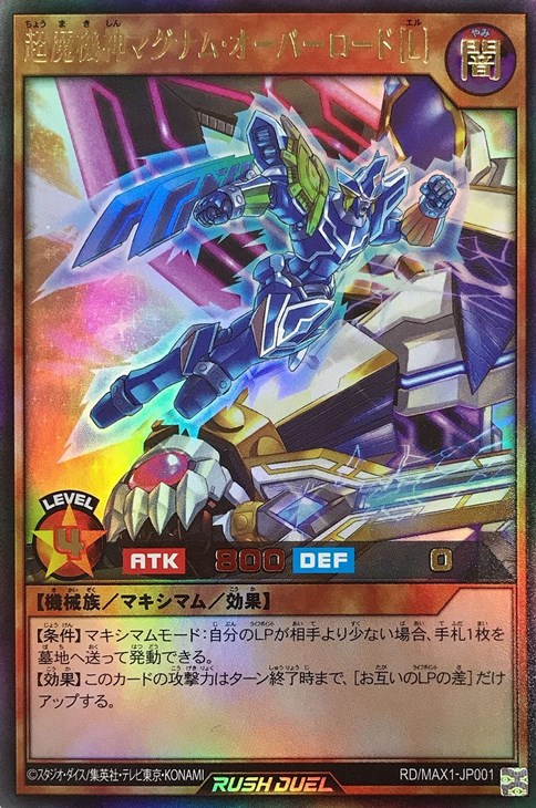 最旬トレンドパンツ 超魔機神マグナム・オーバーロード「L」【遊戯王RD高価買取 シングルカード